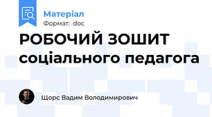 РОБОЧИЙ ЗОШИТ соціального педагога