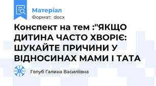 Конспект на тем :"ЯКЩО ДИТИНА ЧАСТО ХВОРІЄ: ШУКАЙТЕ ПРИЧИНИ У ВІДНОСИНАХ МАМИ І ТАТА