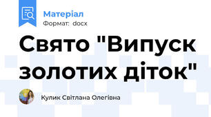 Свято "Випуск золотих діток"