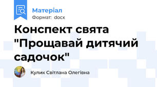 Конспект свята "Прощавай дитячий садочок"