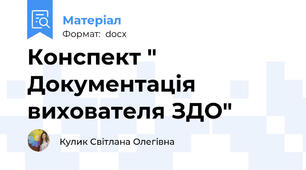 Конспект " Документація вихователя ЗДО"