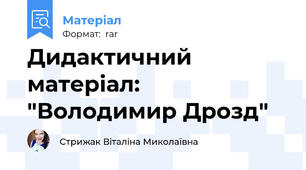 Дидактичний матеріал: "Володимир Дрозд"