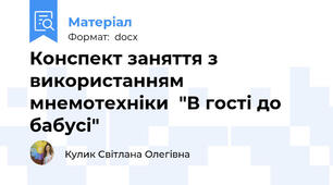 Конспект заняття з використанням мнемотехніки  "В гості до бабусі"