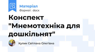 Конспект "Мнемотехніка для дошкільнят"