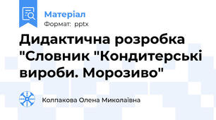 Дидактична розробка "Словник "Кондитерські вироби. Морозиво"
