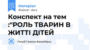 Конспект на тем :"РОЛЬ ТВАРИН В ЖИТТІ ДІТЕЙ