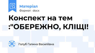 Конспект на тем :"ОБЕРЕЖНО, КЛІЩІ!