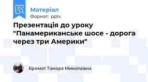 Презентація до уроку "Панамериканське шосе - дорога через три Америки"