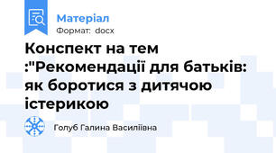 Конспект на тем :"Рекомендації для батьків: як боротися з дитячою істерикою