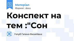 Конспект на тем :"Сон