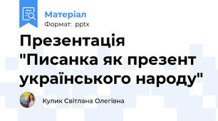 Презентація "Писанка як презент українського народу"