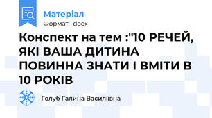 Конспект на тем :"10 РЕЧЕЙ, ЯКІ ВАША ДИТИНА ПОВИННА ЗНАТИ І ВМІТИ В 10 РОКІВ