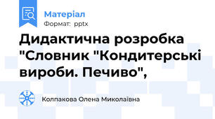 Дидактична розробка "Словник "Кондитерські вироби. Печиво",