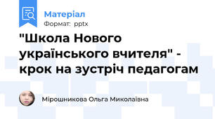 "Школа Нового українського вчителя" - крок на зустріч педагогам
