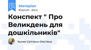 Конспект " Про Великдень для дошкільників"