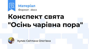 Конспект свята "Осінь чарівна пора"