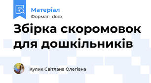 Збірка скоромовок для дошкільників
