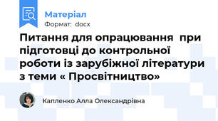 Питання для опрацювання  при підготовці до контрольної роботи із зарубіжної літератури з теми « Просвітництво»