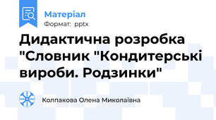 Дидактична розробка  "Словник "Кондитерські вироби. Родзинки"