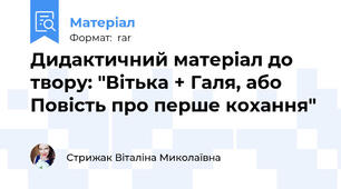 Дидактичний матеріал до твору: "Вітька + Галя, або Повість про перше кохання"