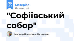 "Софіївський собор"