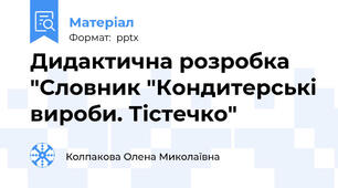 Дидактична розробка "Словник "Кондитерські вироби. Тістечко"