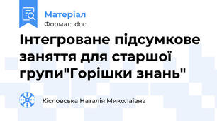 Інтегроване підсумкове заняття для старшої групи"Горішки знань"