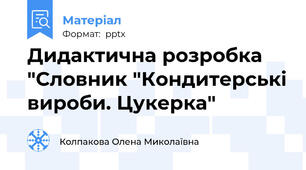 Дидактична розробка  "Словник "Кондитерські вироби. Цукерка"