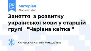 Заняття  з розвитку української мови у старшій групі   "Чарівна квітка "