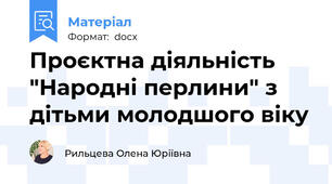 Проєктна діяльність "Народні перлини" з дітьми молодшого віку