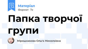 Папка творчої групи