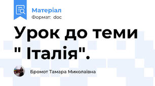 Урок до теми " Італія".