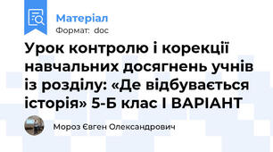 Урок контролю і корекції навчальних досягнень учнів із розділу: «Де відбувається історія» 5-Б клас І ВАРІАНТ