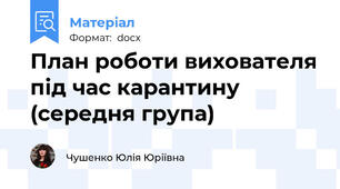 План роботи вихователя під час карантину (середня група)