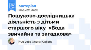 Пошуково-дослідницька діяльність з дітьми старшого віку  «Вода звичайна та загадкова»