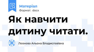 Як навчити дитину читати.