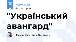 "Український авангард"