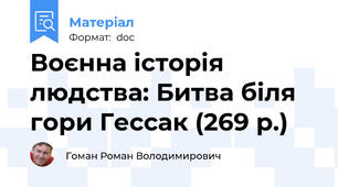 Воєнна історія людства: Битва біля гори Гессак (269 р.)