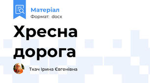 Хресна дорога