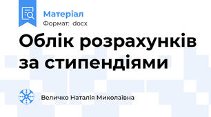 Облік розрахунків за стипендіями