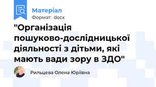 "Організація пошуково-дослідницької діяльності з дітьми, які мають вади зору в ЗДО"