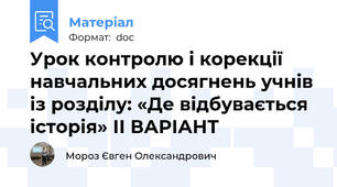 Урок контролю і корекції навчальних досягнень учнів із розділу: «Де відбувається історія» ІІ ВАРІАНТ