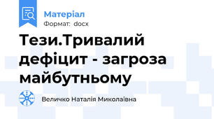 Тези.Тривалий дефіцит - загроза майбутньому