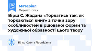 Вірш С. Жадана «Торкатись так, як торкаються книг» з точки зору особливостей віршованої форми та художньої образності цього твору