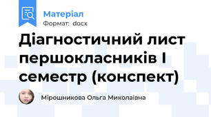 Діагностичний лист першокласників І семестр (конспект)