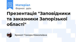 Презентація "Заповідники та заказники Запорізької області"