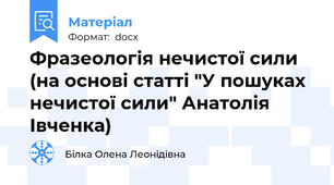 Фразеологія нечистої сили  (на основі статті "У пошуках нечистої сили" Анатолія Івченка)