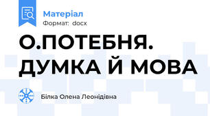 О.ПОТЕБНЯ. ДУМКА Й МОВА