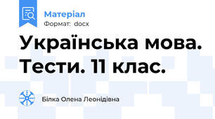Українська мова. Тести. 11 клас.