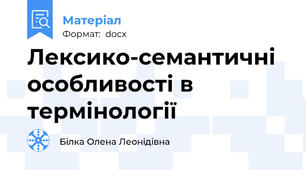 Лексико-семантичні особливості в термінології